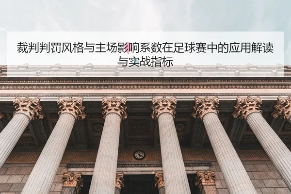 裁判判罚风格与主场影响系数在足球赛中的应用解读与实战指标