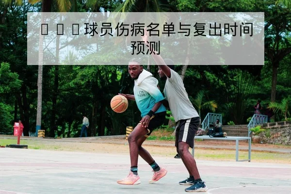 足彩胜平负与让球盘路规则及风险提示科普